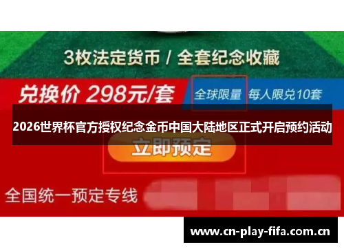 2026世界杯官方授权纪念金币中国大陆地区正式开启预约活动 2026世界杯官方授权纪念金币中国大陆地区正式开启预约活动