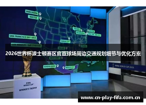 2026世界杯波士顿赛区官宣球场周边交通规划细节与优化方案 2026世界杯波士顿赛区官宣球场周边交通规划细节与优化方案