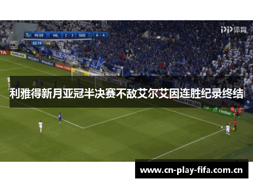 利雅得新月亚冠半决赛不敌艾尔艾因连胜纪录终结 利雅得新月亚冠半决赛不敌艾尔艾因连胜纪录终结