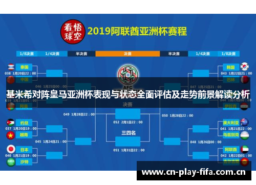 基米希对阵皇马亚洲杯表现与状态全面评估及走势前景解读分析 基米希对阵皇马亚洲杯表现与状态全面评估及走势前景解读分析