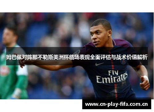 姆巴佩对阵那不勒斯美洲杯临场表现全面评估与战术价值解析 姆巴佩对阵那不勒斯美洲杯临场表现全面评估与战术价值解析