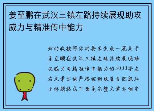姜至鹏在武汉三镇左路持续展现助攻威力与精准传中能力 姜至鹏在武汉三镇左路持续展现助攻威力与精准传中能力