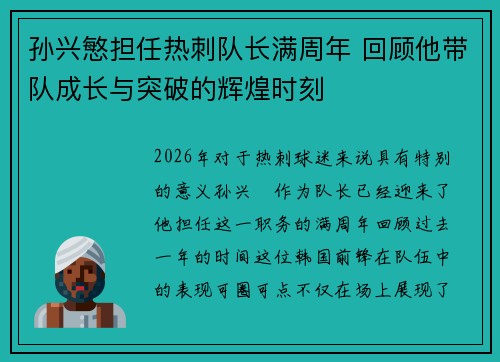 孙兴慜担任热刺队长满周年 回顾他带队成长与突破的辉煌时刻 孙兴慜担任热刺队长满周年 回顾他带队成长与突破的辉煌时刻