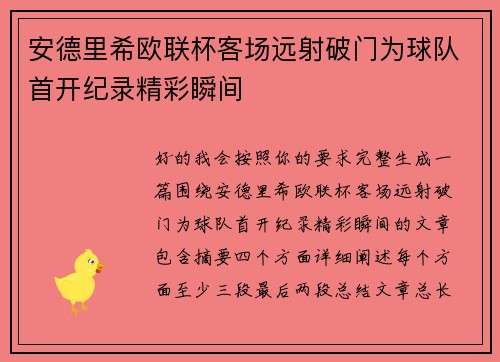 安德里希欧联杯客场远射破门为球队首开纪录精彩瞬间 安德里希欧联杯客场远射破门为球队首开纪录精彩瞬间