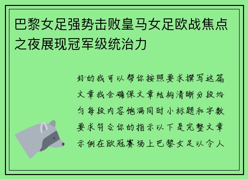 巴黎女足强势击败皇马女足欧战焦点之夜展现冠军级统治力