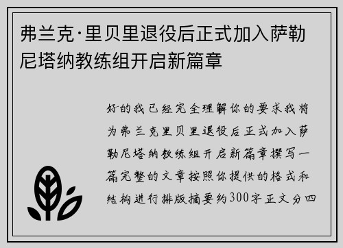 弗兰克·里贝里退役后正式加入萨勒尼塔纳教练组开启新篇章