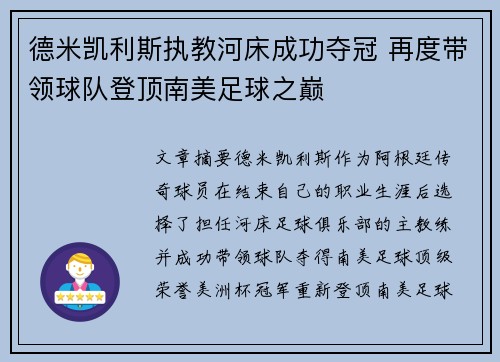 德米凯利斯执教河床成功夺冠 再度带领球队登顶南美足球之巅 德米凯利斯执教河床成功夺冠 再度带领球队登顶南美足球之巅