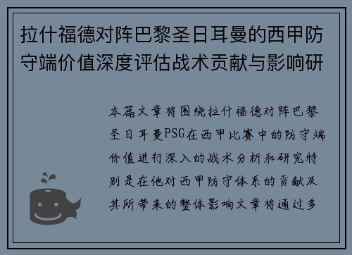 拉什福德对阵巴黎圣日耳曼的西甲防守端价值深度评估战术贡献与影响研究 拉什福德对阵巴黎圣日耳曼的西甲防守端价值深度评估战术贡献与影响研究