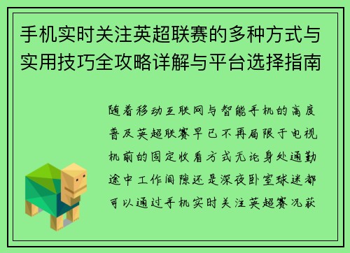 手机实时关注英超联赛的多种方式与实用技巧全攻略详解与平台选择指南 手机实时关注英超联赛的多种方式与实用技巧全攻略详解与平台选择指南