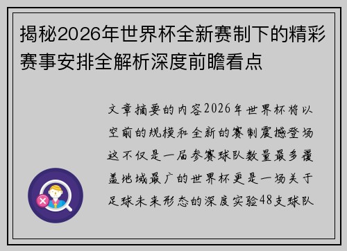 揭秘2026年世界杯全新赛制下的精彩赛事安排全解析深度前瞻看点 揭秘2026年世界杯全新赛制下的精彩赛事安排全解析深度前瞻看点