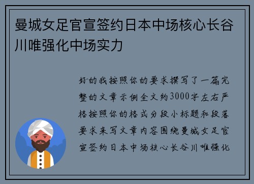 曼城女足官宣签约日本中场核心长谷川唯强化中场实力 曼城女足官宣签约日本中场核心长谷川唯强化中场实力