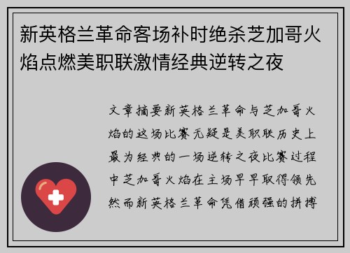 新英格兰革命客场补时绝杀芝加哥火焰点燃美职联激情经典逆转之夜 新英格兰革命客场补时绝杀芝加哥火焰点燃美职联激情经典逆转之夜