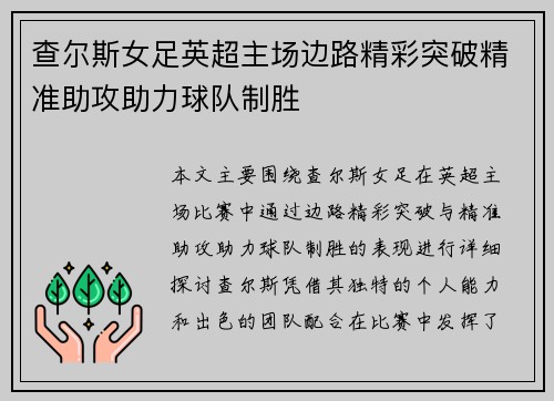 查尔斯女足英超主场边路精彩突破精准助攻助力球队制胜 查尔斯女足英超主场边路精彩突破精准助攻助力球队制胜