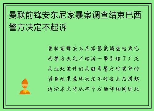 曼联前锋安东尼家暴案调查结束巴西警方决定不起诉 曼联前锋安东尼家暴案调查结束巴西警方决定不起诉