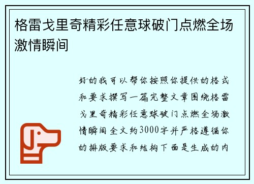 格雷戈里奇精彩任意球破门点燃全场激情瞬间 格雷戈里奇精彩任意球破门点燃全场激情瞬间