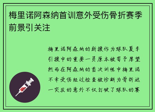 梅里诺阿森纳首训意外受伤骨折赛季前景引关注 梅里诺阿森纳首训意外受伤骨折赛季前景引关注