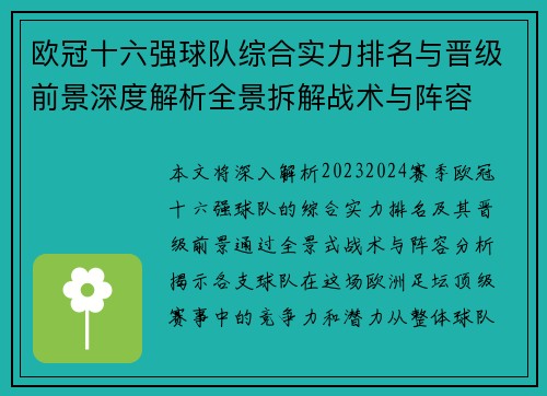 欧冠十六强球队综合实力排名与晋级前景深度解析全景拆解战术与阵容