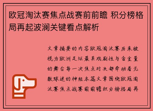 欧冠淘汰赛焦点战赛前前瞻 积分榜格局再起波澜关键看点解析 欧冠淘汰赛焦点战赛前前瞻 积分榜格局再起波澜关键看点解析