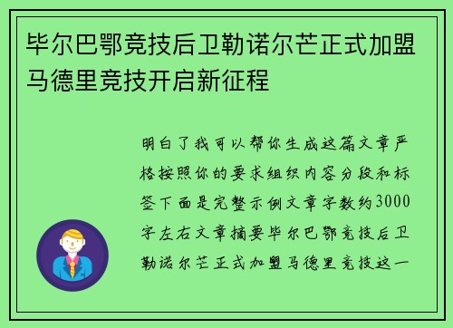毕尔巴鄂竞技后卫勒诺尔芒正式加盟马德里竞技开启新征程 毕尔巴鄂竞技后卫勒诺尔芒正式加盟马德里竞技开启新征程