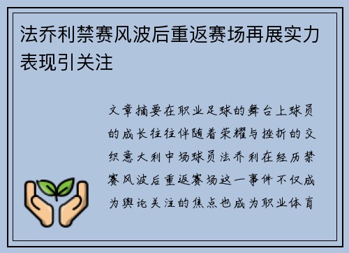 法乔利禁赛风波后重返赛场再展实力表现引关注 法乔利禁赛风波后重返赛场再展实力表现引关注