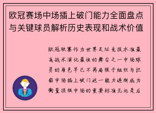 欧冠赛场中场插上破门能力全面盘点与关键球员解析历史表现和战术价值 欧冠赛场中场插上破门能力全面盘点与关键球员解析历史表现和战术价值
