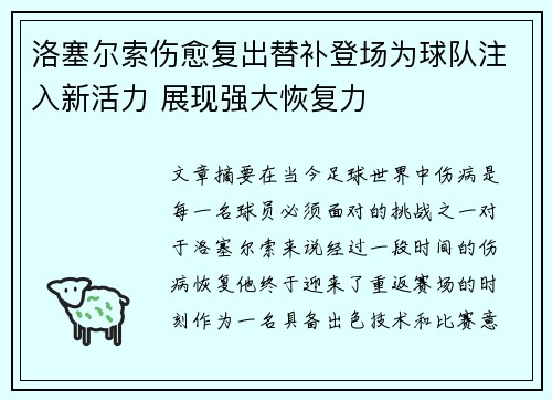 洛塞尔索伤愈复出替补登场为球队注入新活力 展现强大恢复力 洛塞尔索伤愈复出替补登场为球队注入新活力 展现强大恢复力