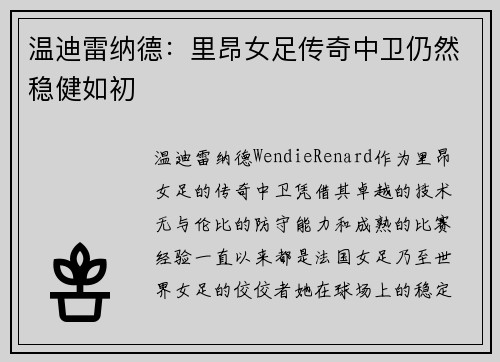 温迪雷纳德:里昂女足传奇中卫仍然稳健如初 温迪雷纳德:里昂女足传奇中卫仍然稳健如初