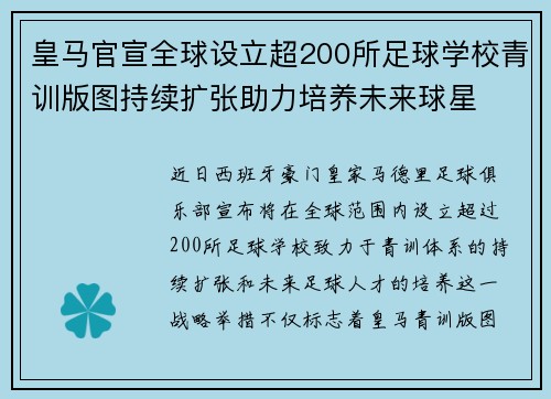 皇马官宣全球设立超200所足球学校青训版图持续扩张助力培养未来球星 ⚽🌍 皇马官宣全球设立超200所足球学校青训版图持续扩张助力培养未来球星 ⚽🌍
