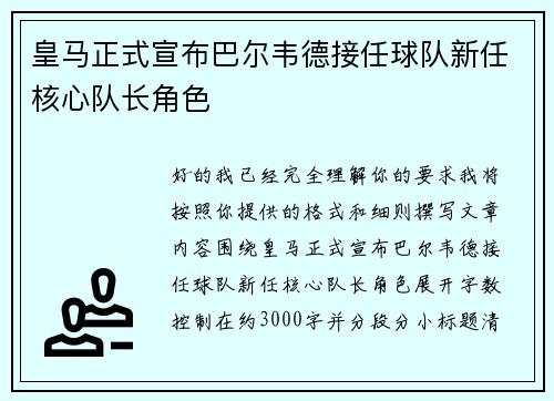 皇马正式宣布巴尔韦德接任球队新任核心队长角色 皇马正式宣布巴尔韦德接任球队新任核心队长角色