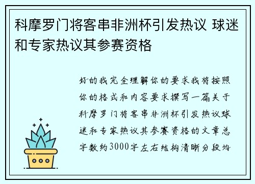 科摩罗门将客串非洲杯引发热议 球迷和专家热议其参赛资格 科摩罗门将客串非洲杯引发热议 球迷和专家热议其参赛资格