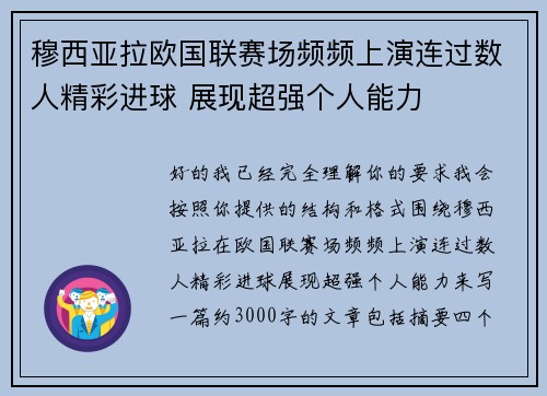 穆西亚拉欧国联赛场频频上演连过数人精彩进球 展现超强个人能力 穆西亚拉欧国联赛场频频上演连过数人精彩进球 展现超强个人能力