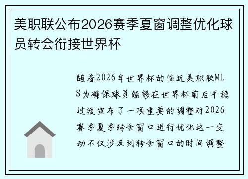 美职联公布2026赛季夏窗调整优化球员转会衔接世界杯 美职联公布2026赛季夏窗调整优化球员转会衔接世界杯