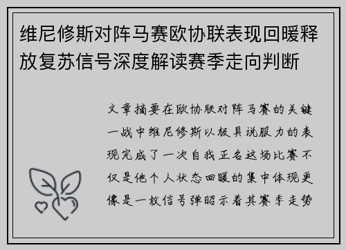 维尼修斯对阵马赛欧协联表现回暖释放复苏信号深度解读赛季走向判断 维尼修斯对阵马赛欧协联表现回暖释放复苏信号深度解读赛季走向判断