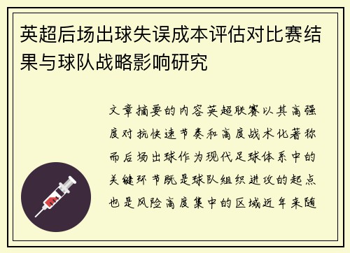 英超后场出球失误成本评估对比赛结果与球队战略影响研究 英超后场出球失误成本评估对比赛结果与球队战略影响研究