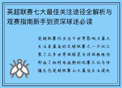 英超联赛七大最佳关注途径全解析与观赛指南新手到资深球迷必读 英超联赛七大最佳关注途径全解析与观赛指南新手到资深球迷必读
