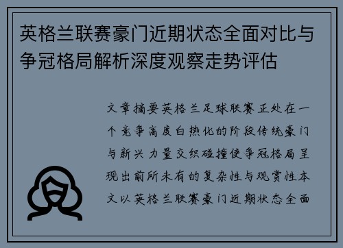 英格兰联赛豪门近期状态全面对比与争冠格局解析深度观察走势评估 英格兰联赛豪门近期状态全面对比与争冠格局解析深度观察走势评估
