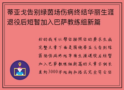 蒂亚戈告别绿茵场伤病终结华丽生涯退役后短暂加入巴萨教练组新篇 蒂亚戈告别绿茵场伤病终结华丽生涯退役后短暂加入巴萨教练组新篇
