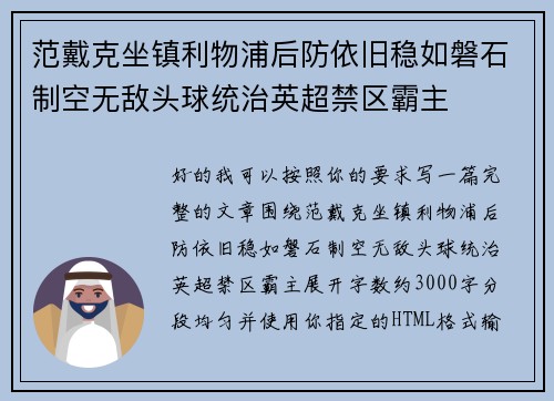 范戴克坐镇利物浦后防依旧稳如磐石制空无敌头球统治英超禁区霸主 范戴克坐镇利物浦后防依旧稳如磐石制空无敌头球统治英超禁区霸主