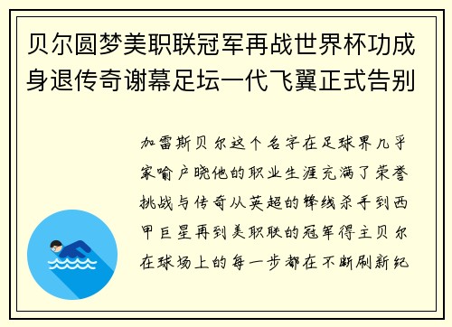 贝尔圆梦美职联冠军再战世界杯功成身退传奇谢幕足坛一代飞翼正式告别 贝尔圆梦美职联冠军再战世界杯功成身退传奇谢幕足坛一代飞翼正式告别