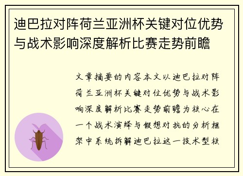 迪巴拉对阵荷兰亚洲杯关键对位优势与战术影响深度解析比赛走势前瞻