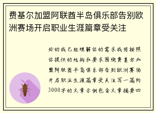 费基尔加盟阿联酋半岛俱乐部告别欧洲赛场开启职业生涯篇章受关注 费基尔加盟阿联酋半岛俱乐部告别欧洲赛场开启职业生涯篇章受关注
