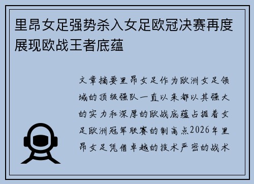 里昂女足强势杀入女足欧冠决赛再度展现欧战王者底蕴 里昂女足强势杀入女足欧冠决赛再度展现欧战王者底蕴