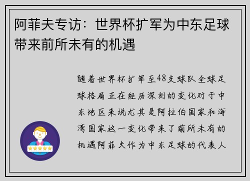 阿菲夫专访:世界杯扩军为中东足球带来前所未有的机遇 阿菲夫专访:世界杯扩军为中东足球带来前所未有的机遇