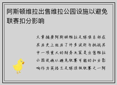 阿斯顿维拉出售维拉公园设施以避免联赛扣分影响 阿斯顿维拉出售维拉公园设施以避免联赛扣分影响