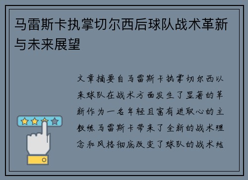 马雷斯卡执掌切尔西后球队战术革新与未来展望
