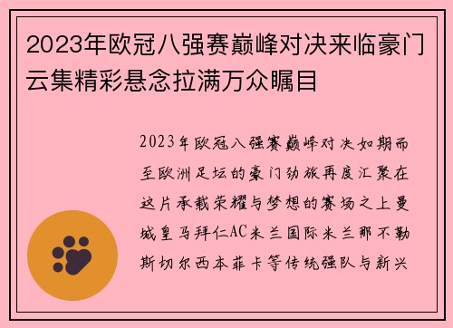 2023年欧冠八强赛巅峰对决来临豪门云集精彩悬念拉满万众瞩目 2023年欧冠八强赛巅峰对决来临豪门云集精彩悬念拉满万众瞩目