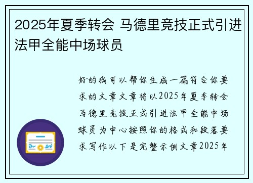 2025年夏季转会 马德里竞技正式引进法甲全能中场球员 2025年夏季转会 马德里竞技正式引进法甲全能中场球员