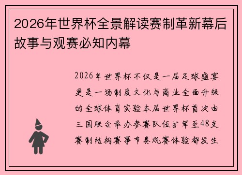 2026年世界杯全景解读赛制革新幕后故事与观赛必知内幕 2026年世界杯全景解读赛制革新幕后故事与观赛必知内幕