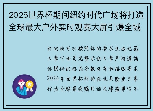 2026世界杯期间纽约时代广场将打造全球最大户外实时观赛大屏引爆全城热潮 2026世界杯期间纽约时代广场将打造全球最大户外实时观赛大屏引爆全城热潮