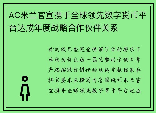AC米兰官宣携手全球领先数字货币平台达成年度战略合作伙伴关系 AC米兰官宣携手全球领先数字货币平台达成年度战略合作伙伴关系